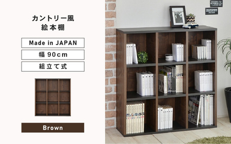 幅90cm カントリー風絵本棚CR-9090オープン (ブラウン) 日本製 ≪寄付者様組み立て品≫ 【本ラック 絵本棚 書棚 横置き 絵本 絵本ラック 積み重ね 棚 稼働棚 移動棚 子供部屋 ラック 