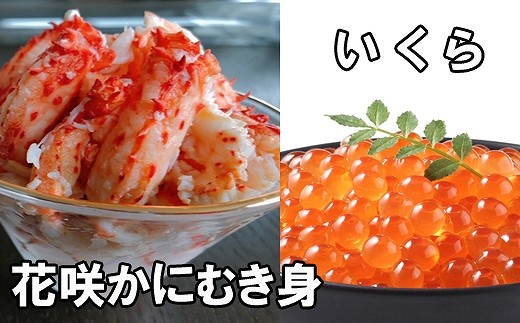 B-30014 いくら醤油漬け100g×1P、花咲かにむき身300g×1P