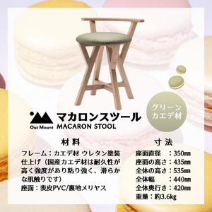 マカロンスツール カラフルなくつろぎ アメリカンウォールナット材×グリーン スツール 椅子 | 椅子 新潟県 弥彦村