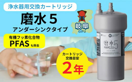 【ふるさと納税】浄水器 カートリッジ 交換 アンダーシンクタイプ 磨水5/PFAS除去 水生活製作所