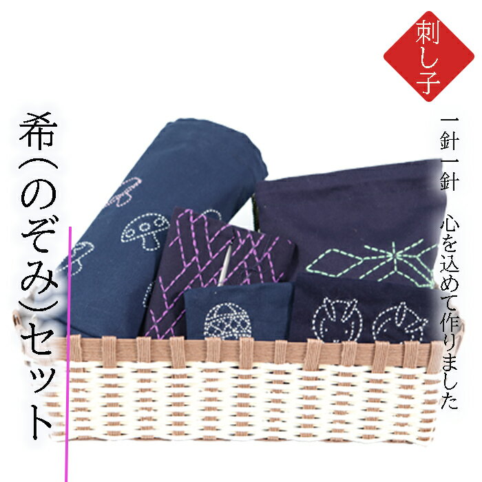 【ふるさと納税】AP-14 刺し子　希（のぞみ）セット