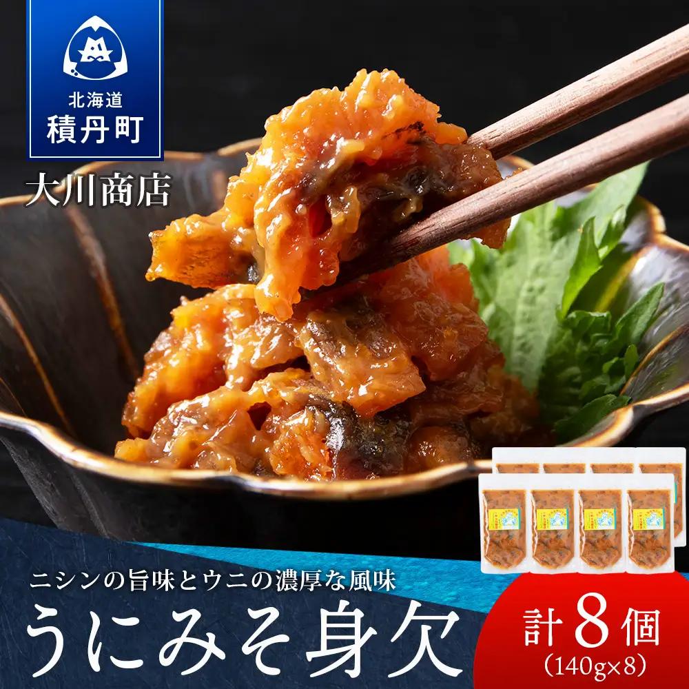 【9月30日受付終了】積丹 老舗手作りシリーズ "うにみそ身欠”140g×8個セット おつまみ 晩酌 ご飯のおとも