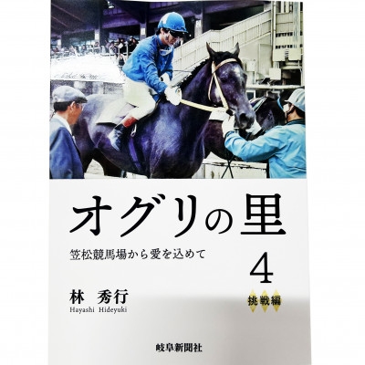 
                  オグリの里　笠松競馬場から愛を込めて　4　挑戦編【1674291】
                