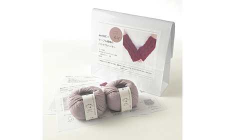 毛糸 2玉で編めるケーブル模様のハンドウォーマーキット 4番色 ／ 編み物キット ハンドウォーマー ウルグアイウール 並太  模様編み ハンドメイド 趣味 手作り 編み図付き 愛知県 No.341