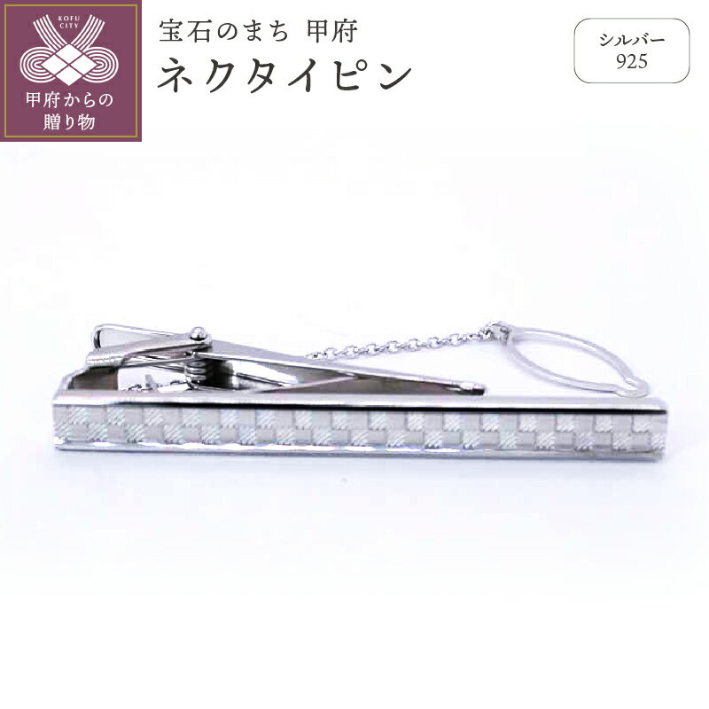 【ふるさと納税】＜ 甲府ジュエリー ＞ ネクタイピン メンズ ジュエリー アクセサリー シルバー ネクタイピン ギフト プレゼント 保証書付 k197-003