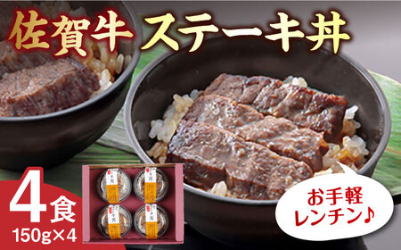 佐賀牛ステーキ丼 4食セット / 佐賀県 / 佐賀冷凍食品株式会社 [41AHBI001]