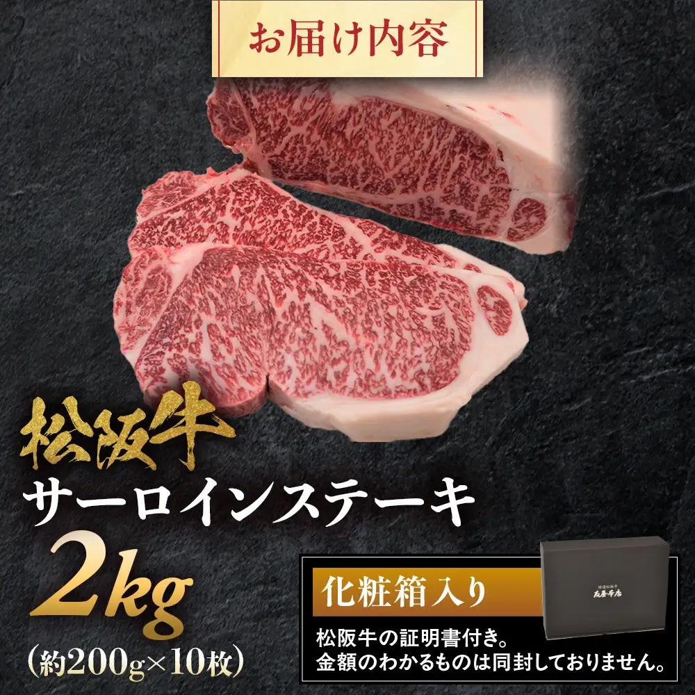 松阪牛サーロインステーキ200ｇ10枚  松坂牛 サーロイン ステーキ 特産松阪牛 三重県 多気町 NTY-33