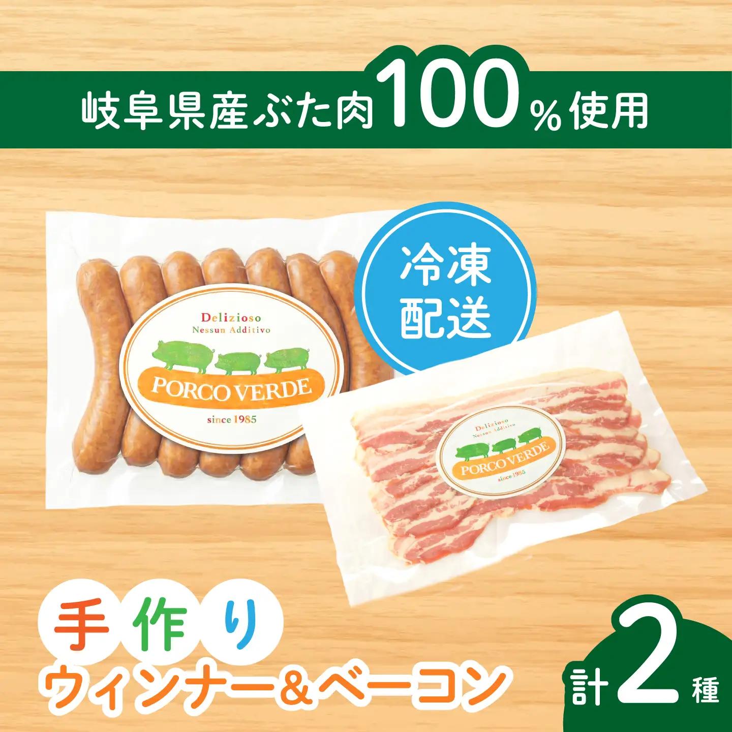岐阜県産豚使用！手作りウインナーとベーコンのセット 豚肉 ソーセージ ベーコン お弁当 岐阜市 / 中村屋フードアクト[ANJS002]