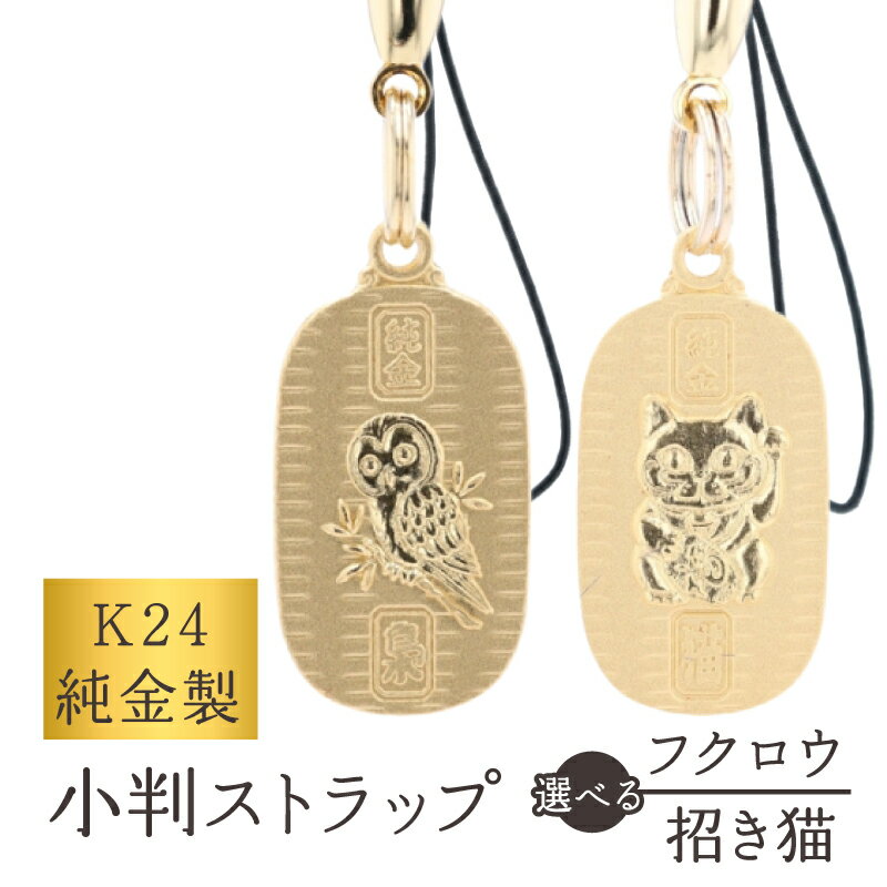 【ふるさと納税】[K24] 純金製小判ストラップ (フクロウ / 招き猫) 純金 縁起 ストラップ キーホルダー 運気 福 お守り 贈答 贈り物 ギフト プレゼント 造幣局検定