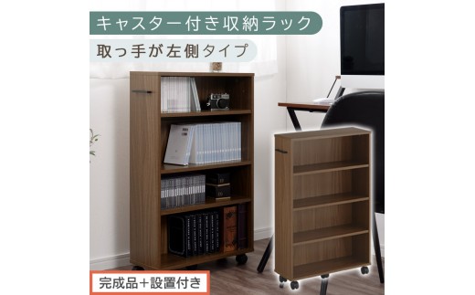 【完成品＋設置付き】キャスター付き収納ラック〔取っ手が左側タイプ〕（ウォールナット）収納 ワゴン キャスター付き 収納棚 おしゃれ ロータイプ スリム 20cm 隙間収納 本棚 漫画 収納ラック キッチン収納 チェスト カウンター下収納 ラック クローゼット収納 押入れ収納 薄型 奥行 可動式 大容量 省スペース AKONBR920117-L-WAL