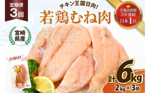 鶏肉 3回 定期便 宮崎県産 若鶏 むね肉 2kg 計 6kg [エム・ティ・シー 宮崎県 日向市 452061273] 小分け むね ムネ肉 胸 冷凍 肉 宮崎
