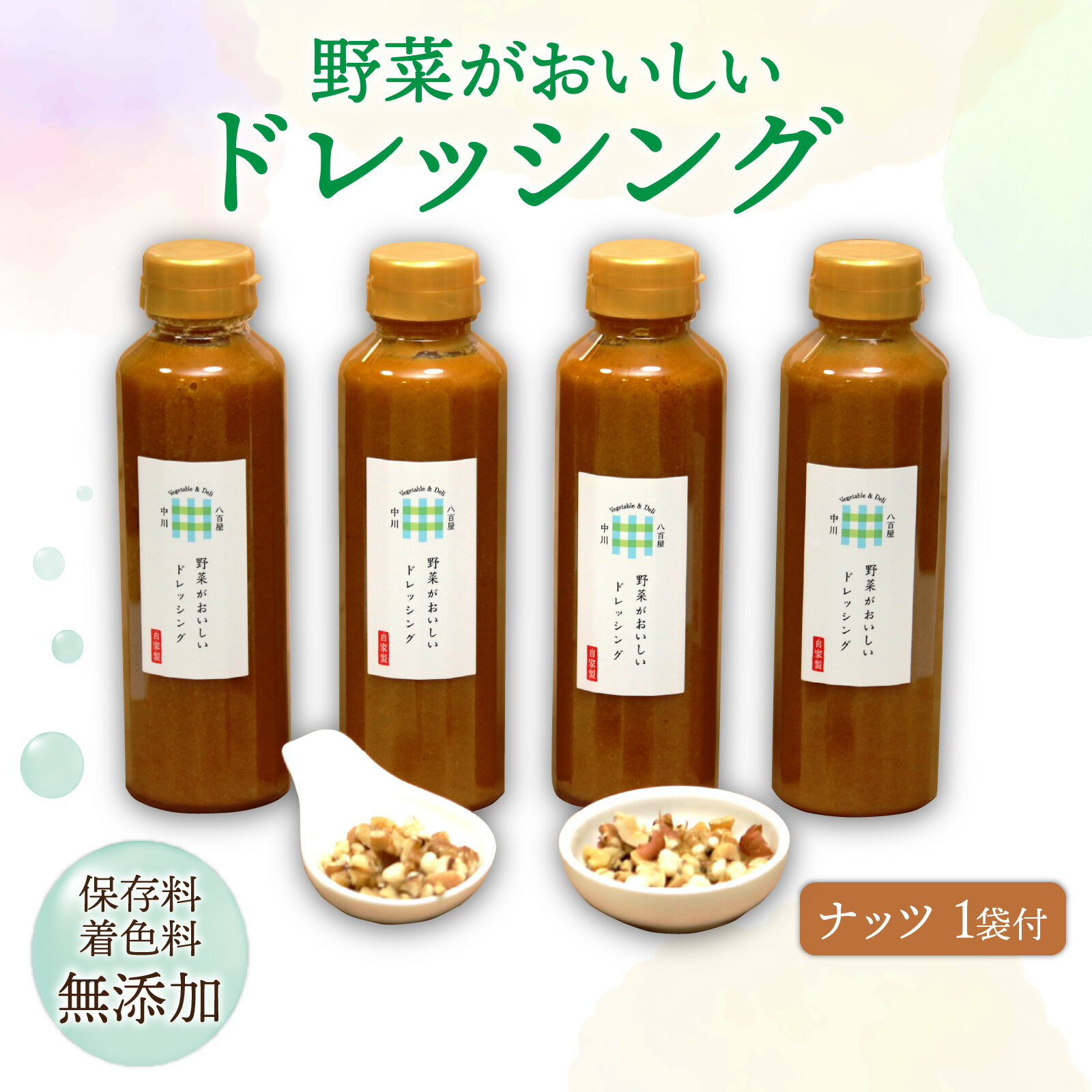 【ふるさと納税】ヒルナンデス！で紹介 野菜がおいしいドレッシング 300ml×4本 ナッツ1袋付｜野菜ドレッシング サラダドレッシング 米油 玉ねぎ にんにく にんじん ごま 化学調味料不使用 黒崎屋