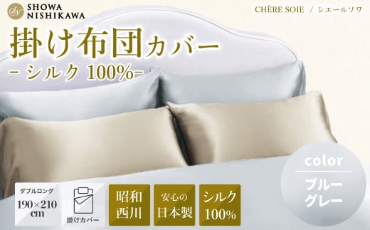 昭和西川 掛け布団カバー シルク 日本製 ブルーグレー ダブルロング シェールソワ 190cm×210cm | ホテル仕様 ホテルスタイル 布団カバー ふとんカバー 掛けカバー シルク100% 洗える 掛けふとんカバー 絹 肌に優しい 敏感肌 寝具 上品 高品質 快眠 軽い 極上 肌触り 美肌 美髪 肌に優しい デリケート 茨城県 常陸太田市