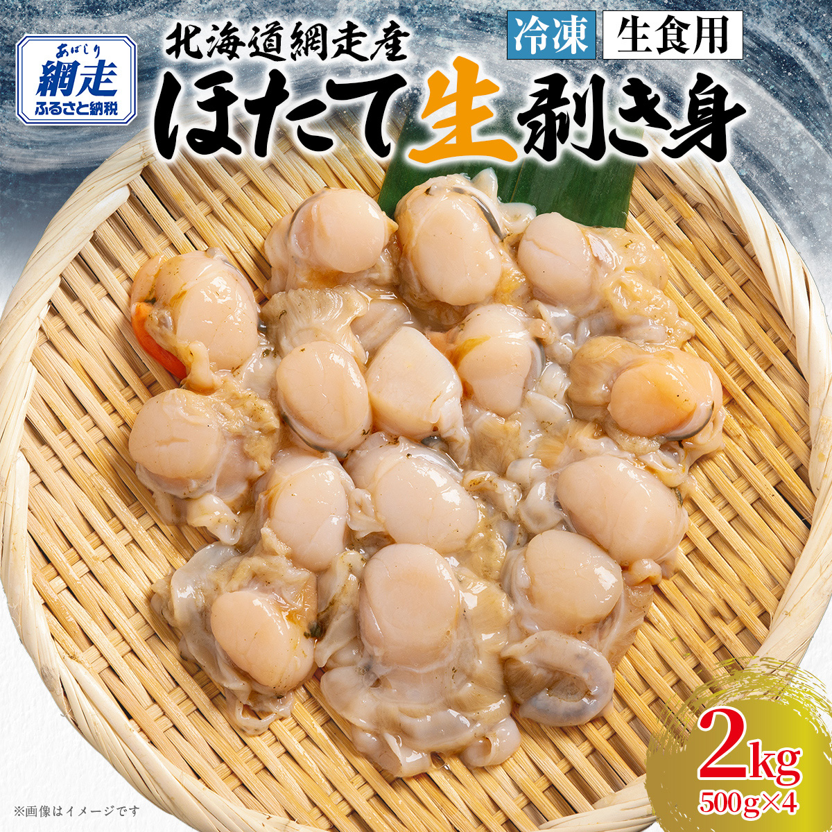 冷凍生剥きほたて 2kg（500g×4）ABAE010