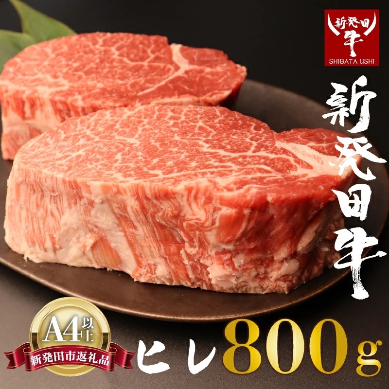 【ヒレ】ステーキ 800g フィレ 霜降り 新発田牛 ブランド BBQ キャンプ 特選 贅沢 ギフト 贈答 お歳暮  新潟 えのもとミート enomoto008