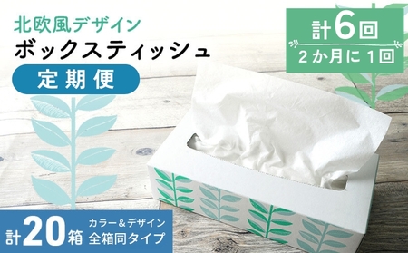 定期便 6回 隔月配送 ボックスティッシュ 計120箱 20×6回 ティッシュペーパー 定期便 日用品 日用品