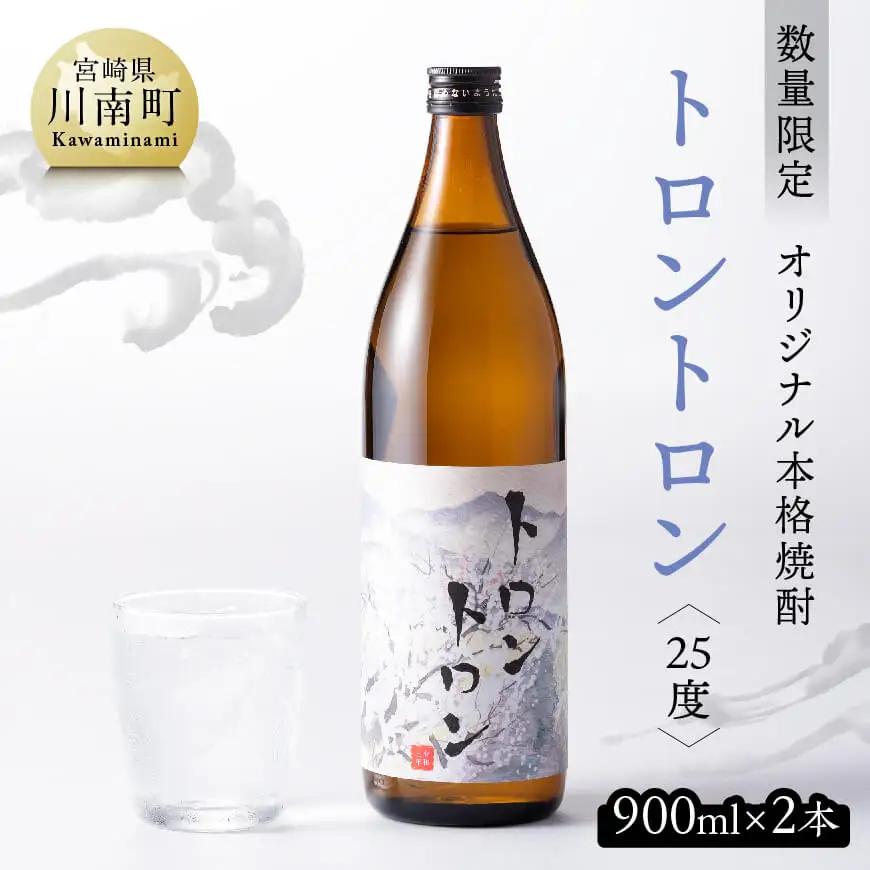 【数量限定】オリジナル本格焼酎「トロントロン(25度)」900ml×2本セット【 アルコール飲料 お酒 アルコール 酒 焼酎 本科焼酎 アルコール度数25度】
