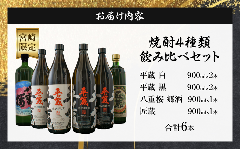 宮崎限定 4種類 焼酎 飲み比べ セット 900ml 6本 お酒 アルコール 飲料 芋焼酎 平蔵 白 黒 八重桜 郷酒 匠の蔵 呑み比べ 地酒 櫻乃峰酒造 古澤醸造 松の露酒造 晩酌 家飲み ご褒美 