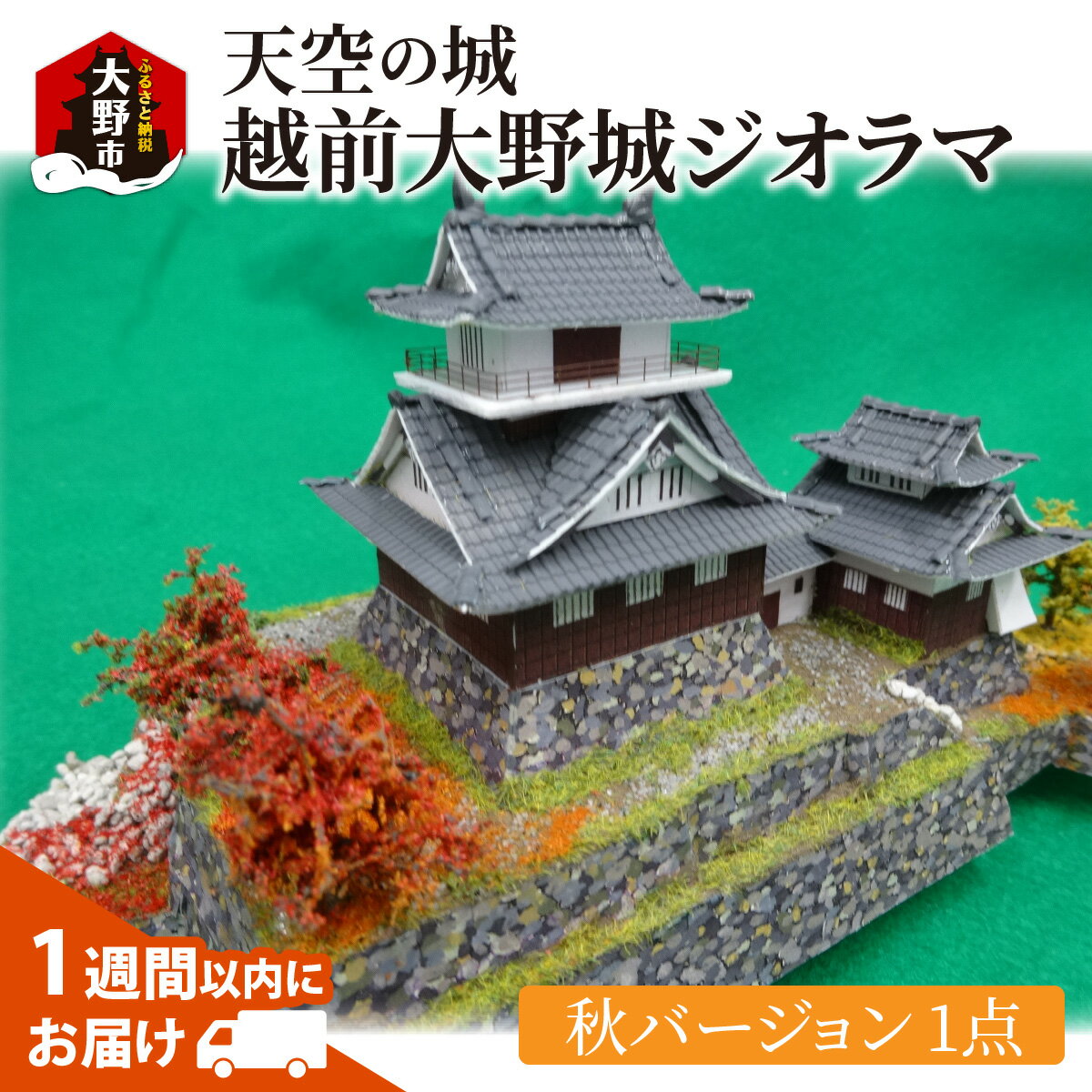 【ふるさと納税】天空の城 越前大野城 ジオラマ 秋バージョン(2024ver.) [A-045002]【雑貨・日用品・越前大野城・ジオラマ・インテリア・秋バージョン】