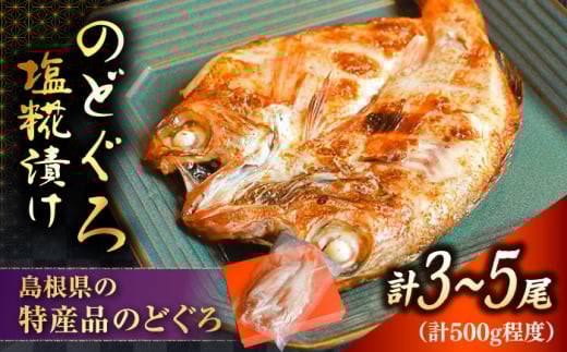 漬け魚 【島根特産・海と山の幸のコラボ！驚きの美味さ】のどぐろ塩糀漬け 500g | 魚 さかな 魚介 うまい 美味しい のどぐろ アカムツ 魚 魚介類 ノドグロ アカムツ 高級魚 塩麹漬け 塩糀漬け 500g 大容量 冷凍 個包装 焼くだけ 簡単調理 おかず 惣菜 ご飯のお供 お弁当 おつまみ つまみ 人気 おすすめ 美味しい 贅沢 ご褒美 島根県雲南市/有限会社石田魚店 [AICQ006]