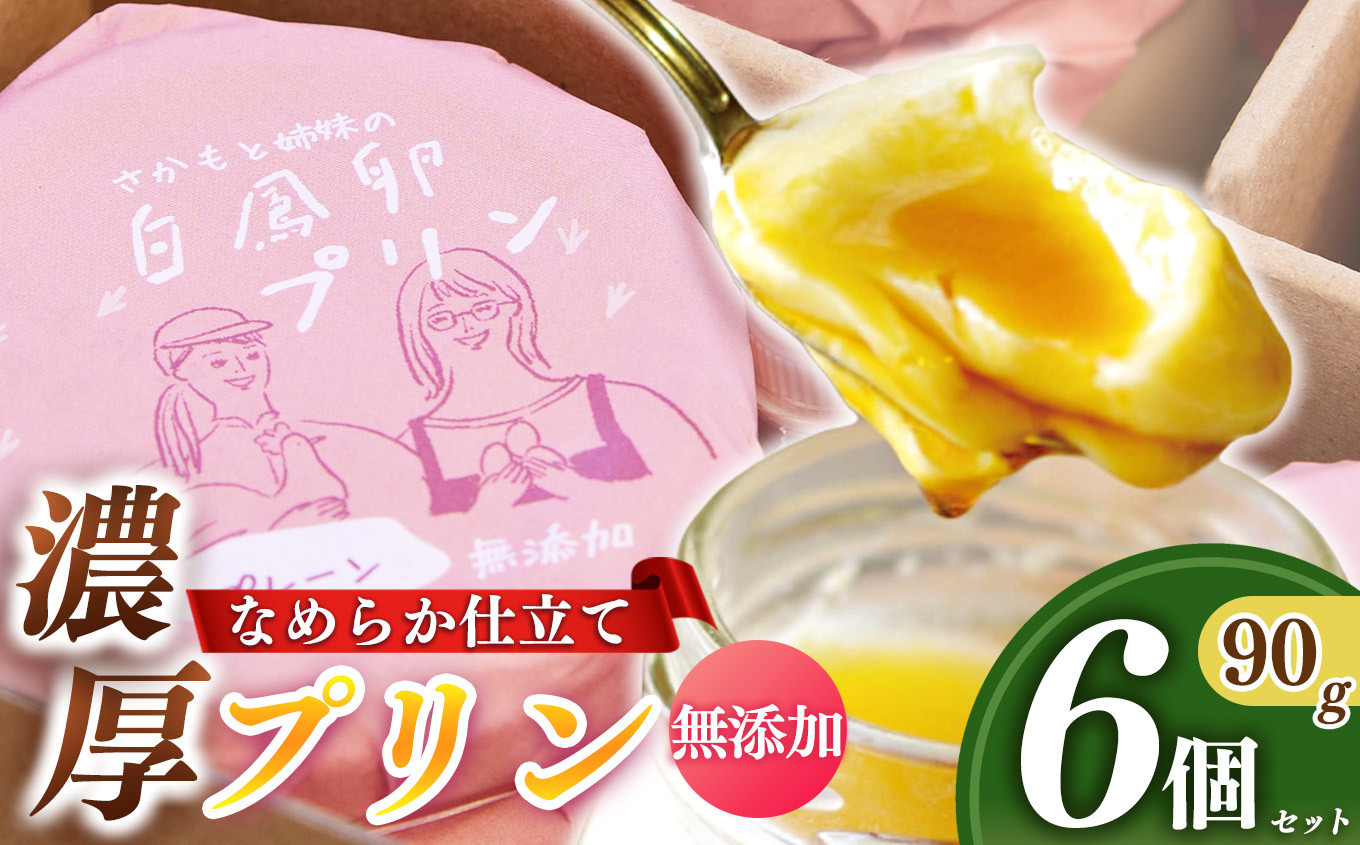 
                  さかもと 姉妹 の 白鳳 卵 プリン 6個 セット | プリン セット たまご 卵 タマゴ 牛乳 砂糖 洋菓子 レトロ スイーツ デザート お菓子 ギフト 贈り物 お楽しみ 冷蔵 奈良県 五條市
                