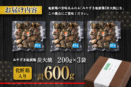 【お中元・夏の贈り物】数量限定 みやざき地頭鶏 炭火焼 計600g 化粧箱入り 鶏肉 チキン 国産 ブランド鶏 選べる内容量 加工品 惣菜 おかず おつまみ 小分け 真空パック 簡単調理 食品 ギフト