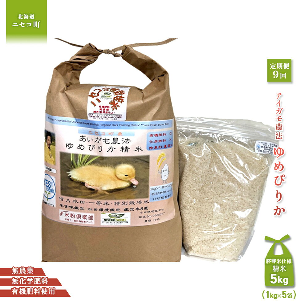 【ふるさと納税】《数量限定受付！令和7年産米》【9回定期便】合鴨農法ゆめぴりか 【胚芽米仕様精米】【有機肥料/無農薬・無化学肥料・備蓄用】令和7年度米 正味5kg(1kg×5袋) 水田環境鑑定・米食味鑑定士鑑定米【Yesclean農法認定品】【3116801】