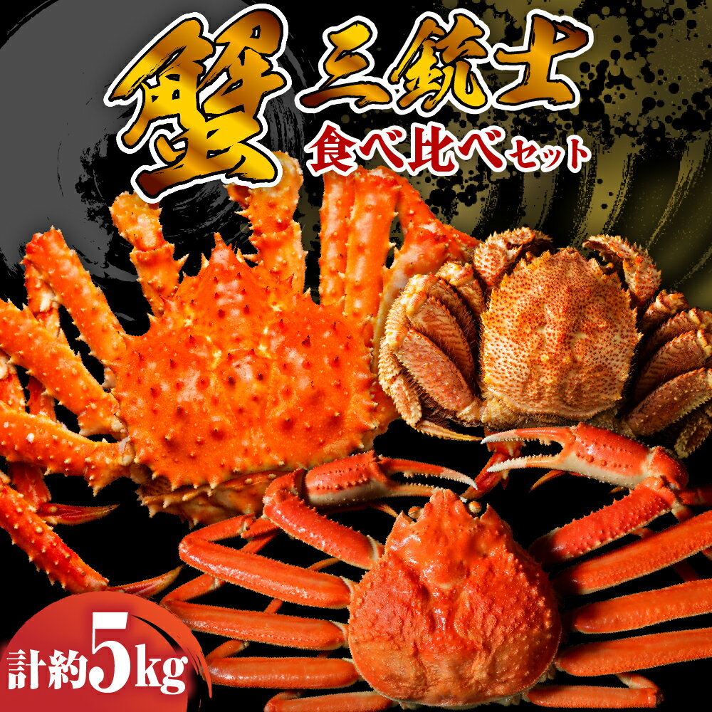 【ふるさと納税】＼ レビューキャンペーン ／ 特選 かに 3種 食べ比べ セット たらばがに 1肩 1kg × 2本 ずわいがに 3～5肩 1kg × 2箱 活蒸し 毛がに 2尾 1kg 合計 5kg ボイル済み 魚介 海鮮 海産物 人気 送料無料