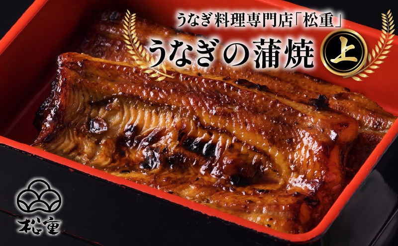 うなぎ料理専門店「松重（まつじゅう）」上/うなぎ蒲焼　K019-001