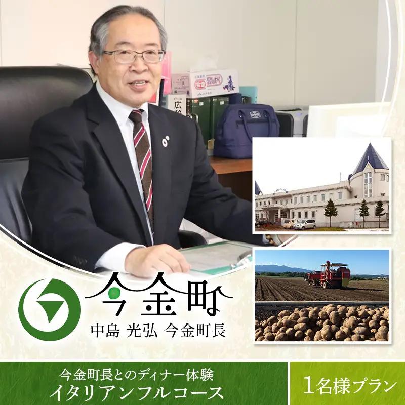 中島光弘今金町長とのディナー体験＜イタリアンフルコース＞ 1名様プラン F21X-597
