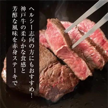 【ふるなびWEEK対象】【神戸牛】特選赤身ももステーキ 150g×2枚(小分け)(ギフトに嬉しい化粧箱仕様)【配送不可地域：離島】【1168168】