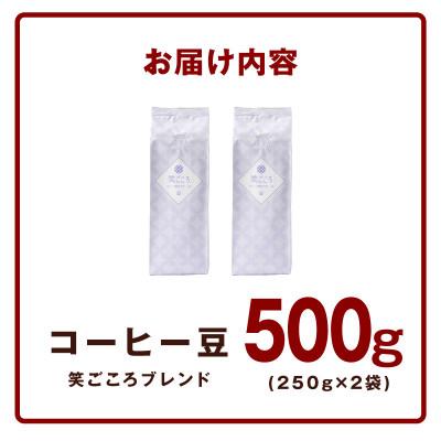 ふるさと納税 泉佐野市 笑ごころブレンド 250g2袋/豆 005A772 |  | 03
