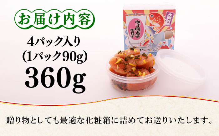 無着色 ゆず明太子 上切れ子 4パック(360g)＜有限会社フィッシャーマンズクラブ＞那珂川市 [GEE005]