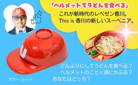 うどんヘルメット PP加工 カラーバリエーションあり 讃岐うどん さぬきうどん うどん王国 うどん県 香川 2 えんじ色