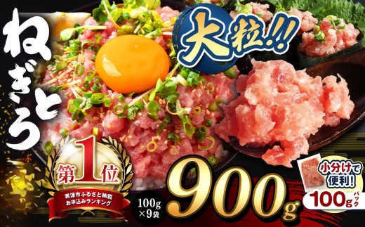 新登場！小分け 100g パック ねぎとろ 900g（100g×9袋）お試しサイズ | 清幸丸水産 高評価 おためし 大人気 手巻き寿司 海鮮丼 韓国風ユッケ マグロのユッケ まぐろ 海鮮