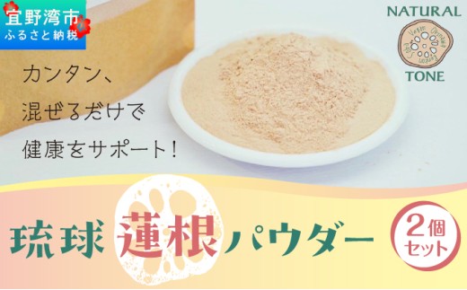 琉球蓮根パウダー(50g) 2個セット [ 国産 沖縄県産 100% 自然栽培 無添加 ] 100g | 【令和５年度 宜野湾市特産品推奨認定】NATURAL TONE | 蓮根 れんこん レンコン パウダー 粉末 | 粉野菜 野菜パウダー 野菜粉末 蓮根粉 | 蓮根パワー スーパーフード | 食物繊維 簡単 習慣 健康維持 健康サポート | 沖縄県 宜野湾市 送料無料