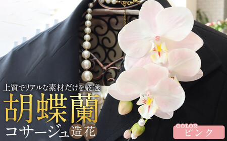 胡蝶蘭コサージュ ピンク 入学式 卒業式 謝恩会 入園式 パーティ