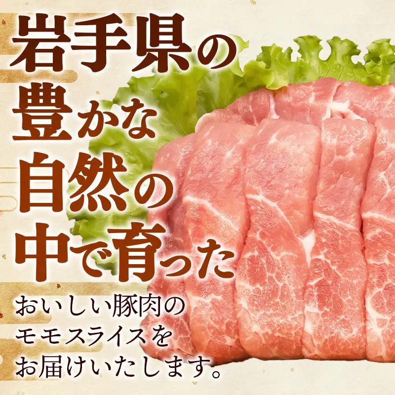 【定期便6か月】岩手県産豚肉モモスライス 約1kg (約500g×2p)×6か月 約6kg 国産 豚肉 肉 豚 お肉 もも肉 豚もも肉 モモスライス 小分け 焼肉 野菜炒め 生姜焼き 岩手県 岩手町