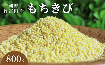 沖縄県波照間島産　日本最南端の島から贈る『もちきび』400g×2袋　とんちぇ農園（農薬・化学肥料不使用）【もちきび 波照間島 沖縄 無農薬 農薬不使用 国産 雑穀】