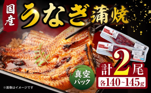 【お歳暮対象】福田屋食品うなぎ蒲焼2尾(真空パック) / 鰻 うなぎ ウナギ 国産 蒲焼 かばやき うな重 うな丼 ひつまぶし / 諫早市 / 諫早観光物産　コンベンション協会 [AHAB035]