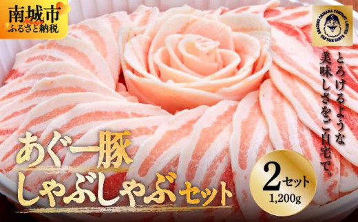 ＜2セット＞まつもと自慢のあぐー豚しゃぶしゃぶセット
