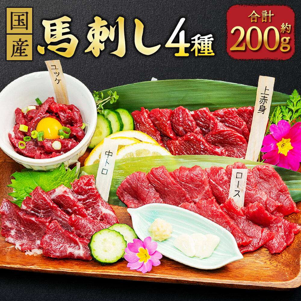 【ふるさと納税】国産 馬刺し 4種セット 計約200g（約50g×4種） 上赤身 ロース 中トロ ユッケ 小袋醤油 ユッケタレ 馬刺 馬肉 お肉 食べ比べセット 冷凍 熊本県 益城町 送料無料