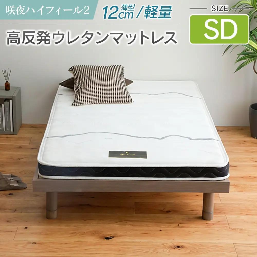 マットレス セミダブル 咲夜ハイフィール2 源ベッド 高反発ウレタンマットレス 薄型 日本製 軽量 3層構造 反発弾性60％ 超高密度48D 防ダニ 防菌加工 コンパクト梱包 佐川急便対応_CH041_105