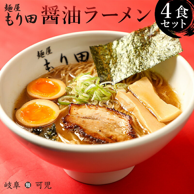 ＼レビューキャンペーン／ 麺屋 もり田 醤油ラーメン 4食 ミシュラン ガイド 掲載 煮干し かつお節 しいたけ 昆布 魚介 冷凍スープ 具付き チャーシュー ギフト 拉麺 ラーメン 豚骨 鶏がら 豚足 濃厚 ストレート麺 グルメ お取り寄せ 岐阜県 可児市