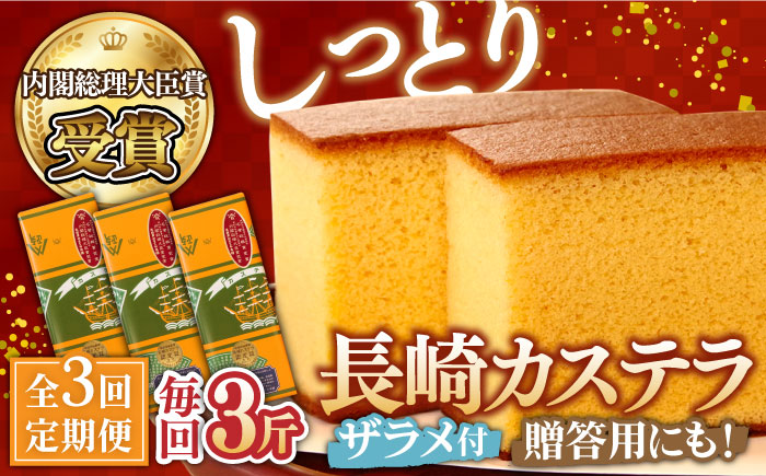 【第23回 全国菓子博『内閣総理大臣賞』】【3回定期便】特製長崎カステラ3斤（約600g×3本） / ざらめ付き かすてら カステラ 長崎かすてら 長崎カステラ お土産 お菓子 スイーツ ギフト 贈り物 贈答用 / 南島原市 / 本田屋かすてら本舗 [SAW016]