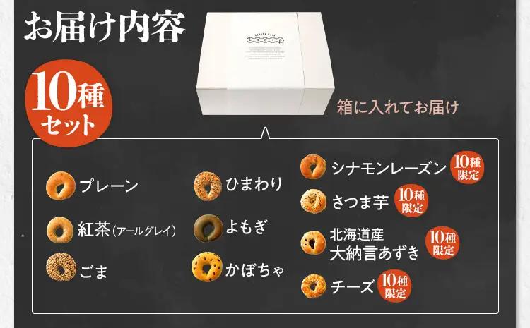 ベーグル 10種セット 国産小麦ベーグル