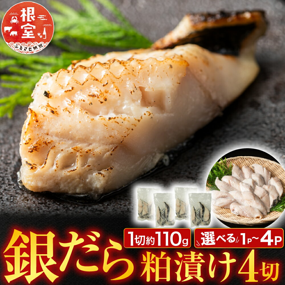 【ふるさと納税】 銀だら粕漬け 4 切 ( 1 切約 110g ) 選べる 1P 〜 4P たら タラ 鱈 ぎんだら 銀ダラ ギンダラ 銀鱈 魚 さかな サカナ お取り寄せ グルメ 海鮮 厚切り 切り身 切身 酒粕 北海道 根室市 ふるさと納税