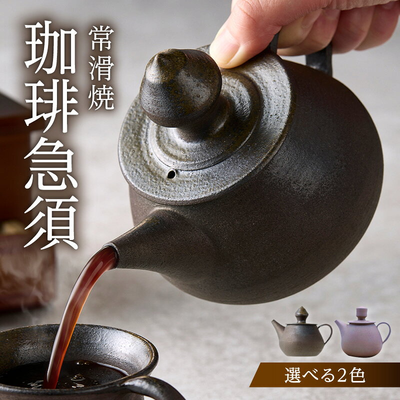 【ふるさと納税】高山陶園 珈琲急須【常滑焼】《焼締め・ライラックから選択可》コーヒー急須 陶器 日本製 焼き物 珈琲ポット ハンドメイド 急須 贈り物 コーヒーポット シンプルデザイン 特産品 常滑市 返礼品 日本六古窯 送料無料