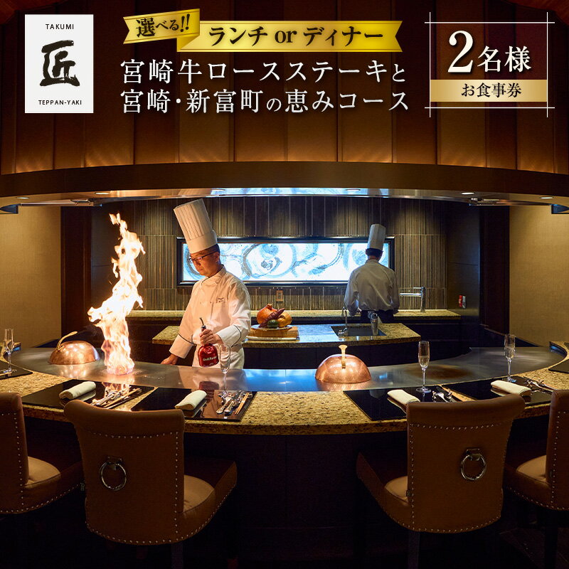 【ふるさと納税】＜選べる!!＞ランチ or ディナー 壱岐ファーム直送宮崎牛ロースステーキと宮崎・新富町の恵みコース 2名様