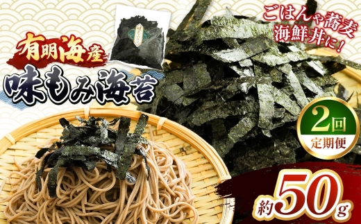 【定期2回】 有明海産 味もみ海苔 約50g